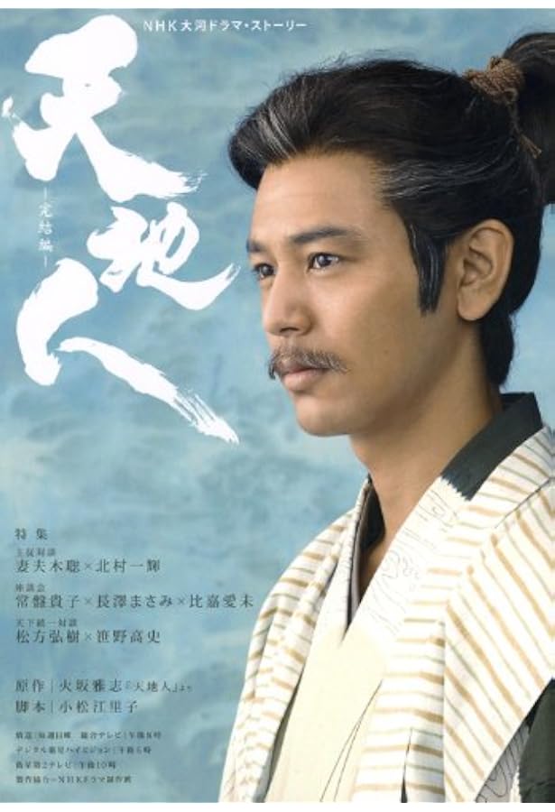 天地人 前編 (NHK大河ドラマ・ストーリー) | 火坂 雅志, 小松 江里子